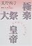 極楽・大祭・皇帝　笙野頼子初期作品集 (講談社文芸文庫)