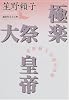 極楽・大祭・皇帝　笙野頼子初期作品集 (講談社文芸文庫)