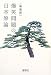爆笑問題の日本原論 新装版 (宝島社文庫 546)