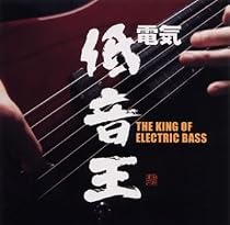 電気 低音王