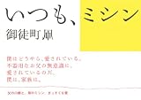 いつも、ミシン