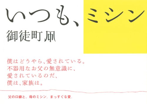 Cover image : いつも、ミシン