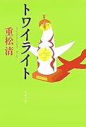 トワイライト (文春文庫)