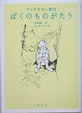 ぼくのものがたり―アンデルセン自伝