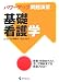 パワーアップ問題演習 基礎看護学