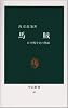 馬賊―日中戦争史の側面 (中公新書 (40))