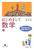 はじめまして数学〈1〉自然数を追え、無限を掴まえろ! (幻冬舎文庫)