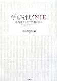学びを開くNIE―新聞を使ってどう教えるか