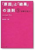 「原因」と「結果」の法則〈3〉困難を超えて