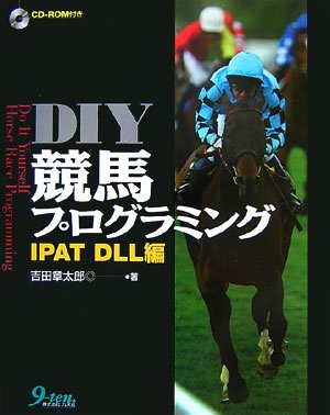 DIY競馬プログラミング IPAT DLL編 DIY競馬プログラミング IPAT DLL編