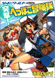 突撃!へっぽこ冒険隊 ソード・ワールド (カドカワコミックスドラゴンJr)