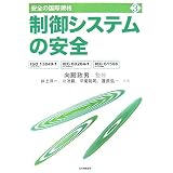 制御システムの安全―ISO13849‐1(JIS B9705‐1)、IEC60204‐1(JIS B9960‐1)、IEC61508(JIS C0508) (安全の国際規格)