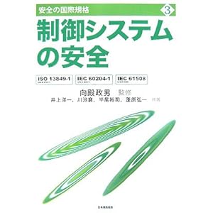 【クリックで詳細表示】制御システムの安全―ISO13849‐1(JIS B9705‐1)、IEC60204‐1(JIS B9960‐1)、IEC61508(JIS C0508) (安全の国際規格) [単行本]