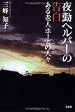 夜勤ヘルパーの告白 ある老人ホームの人々