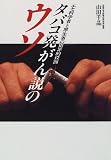 タバコ発がん説のウソ―エセ科学者と厚生省の犯罪的役割 (ノンフィクションブックス)