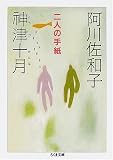 二人の手紙 (ちくま文庫)