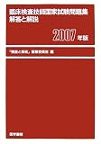 臨床検査技師国家試験問題集解答と解説〈2007年版〉の商品情報を見る