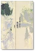 子午線を求めて