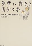 気楽に作ろう自分の本―はじめての自分史づくり