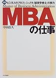 イメージ: 図解 MBAの仕事―ビジネスのプロフェッショナル「経営学修士」の実力