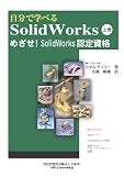 自分で学べる Solidworks 上巻 めざせ! Solidworks認定資格