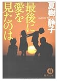 書評 最後に愛を見たのは by hit4papa