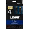HDMI規格認証済ケーブル『技シリーズ:HDMIケーブル 1.5m』