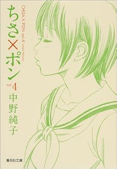 ちさ&times;ポン 4 (集英社文庫―コミック版) (集英社文庫 な 48-4)