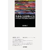 生きることは尊いこと: いのちをみつめた闘病と介護の日々