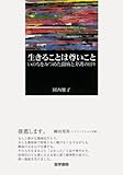 生きることは尊いこと: いのちをみつめた闘病と介護の日々