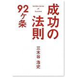 成功の法則92ヶ条