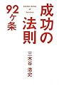 成功の法則92ヶ条
