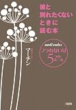 彼と別れたくないときに読む本