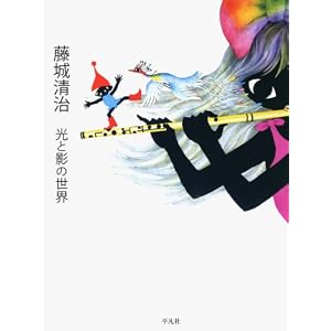 【クリックでお店のこの商品のページへ】藤城清治 光と影の世界