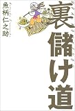裏儲け道―資金ゼロでも今晩から儲かる!?