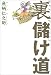 裏儲け道―資金ゼロでも今晩から儲かる!?