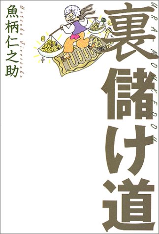 裏儲け道―資金ゼロでも今晩から儲かる!?