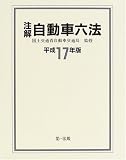注解自動車六法〈平成17年版〉