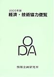 経済・技術協力便覧〈2005年版〉