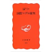 国際マグロ裁判 (岩波新書)