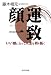 顔運一致 いい顔になって人生を切り拓く