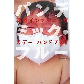 パンデミック・フルー 新型インフルエンザ Xデー ハンドブック
