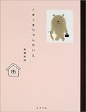 くまくまちゃんのいえ (のほほん絵本館)-