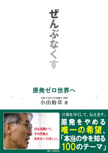 原発ゼロ世界へ―ぜんぶなくす―（発行：エイシア出版）