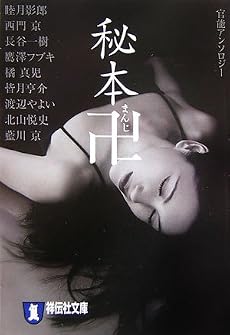 秘本卍 (祥伝社文庫)