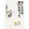 ぼくたちは、銀行を作った。―ソニー銀行インサイド・ストーリー