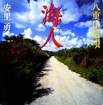 海人~八重山情唄~