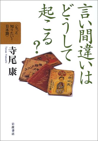言い間違いはどうして起こる? (もっと知りたい!日本語)