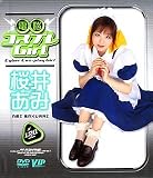 ｜電脳コスプレGirl 桜井あみ [DVD]