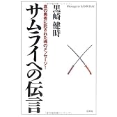 サムライへの伝言―真の勇者に託された魂のメッセージ!